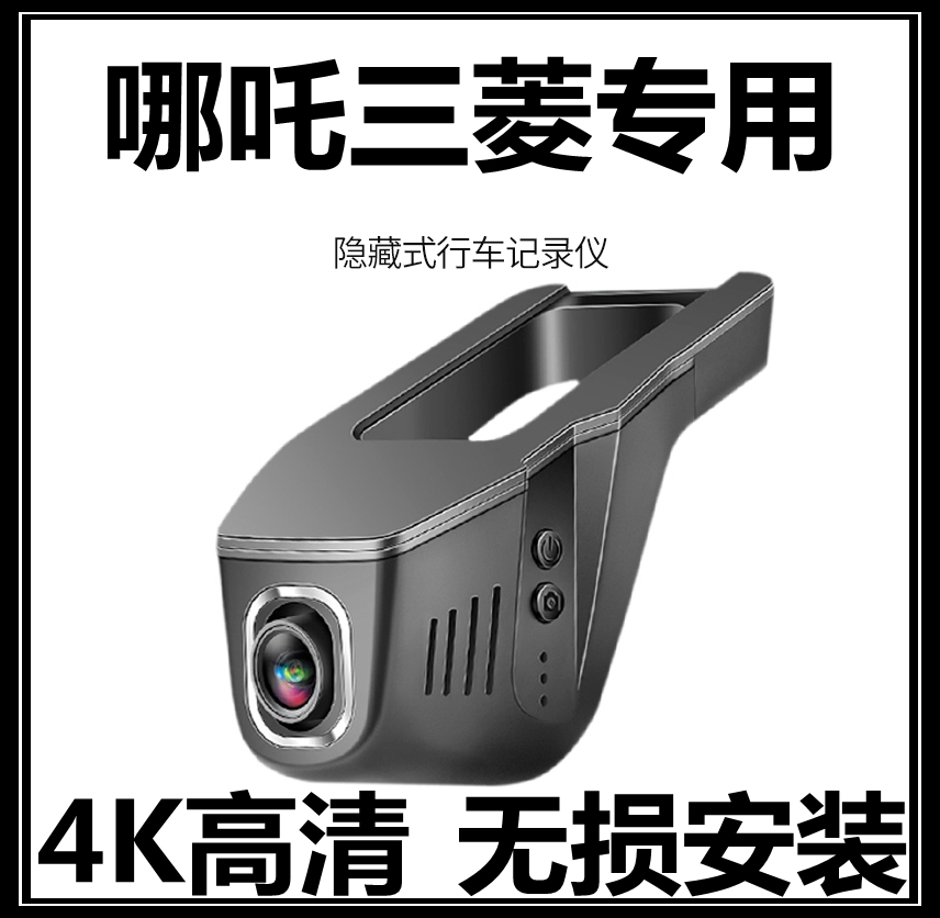 哪吒V U N01三菱欧蓝德劲炫ASX帕杰罗奕歌专用隐藏式行车记录仪