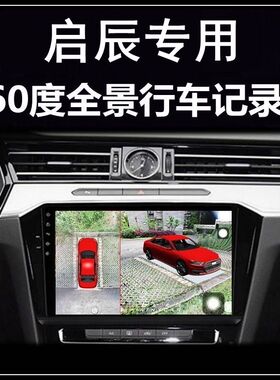 启辰大V星D60 T60 T90 D60EV T70 D50 R50行车记录仪360度全景