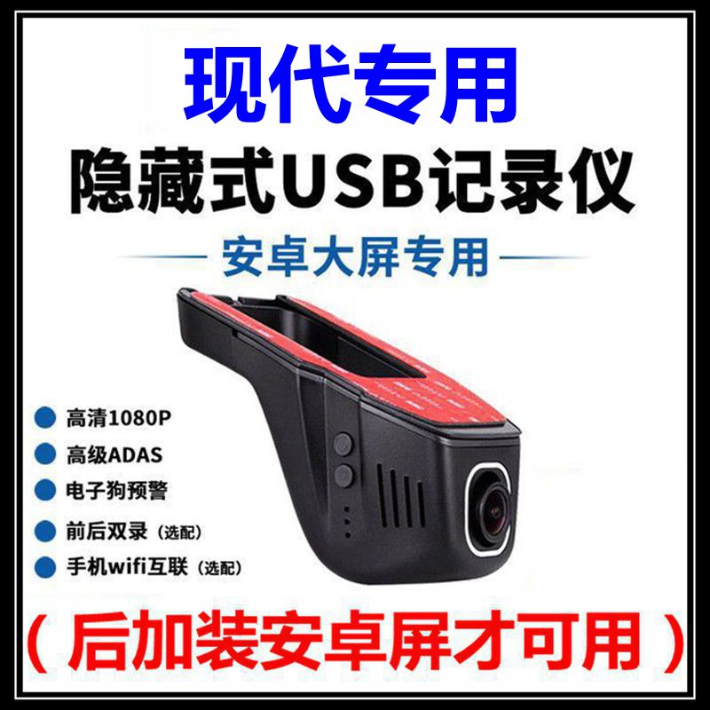 现代朗动领动昂希诺ix25途胜ix35胜达库斯途中控屏USB行车记录仪