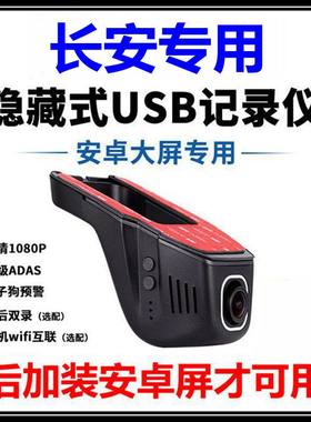 适用于长安奔奔睿骋逸动锐程CC悦翔V5 V3 V7中控屏USB行车记录仪