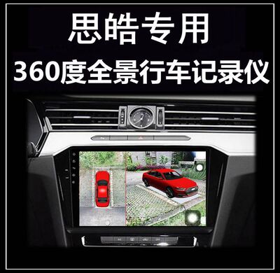 思皓E10X QX曜X8 A5 X7 E20X E50A X4 E40X行车记录仪360度全景