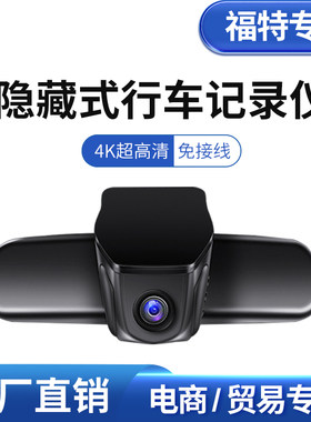 福特福睿斯金牛座蒙迪欧嘉年华撼路者领裕全顺隐藏式行车记录仪