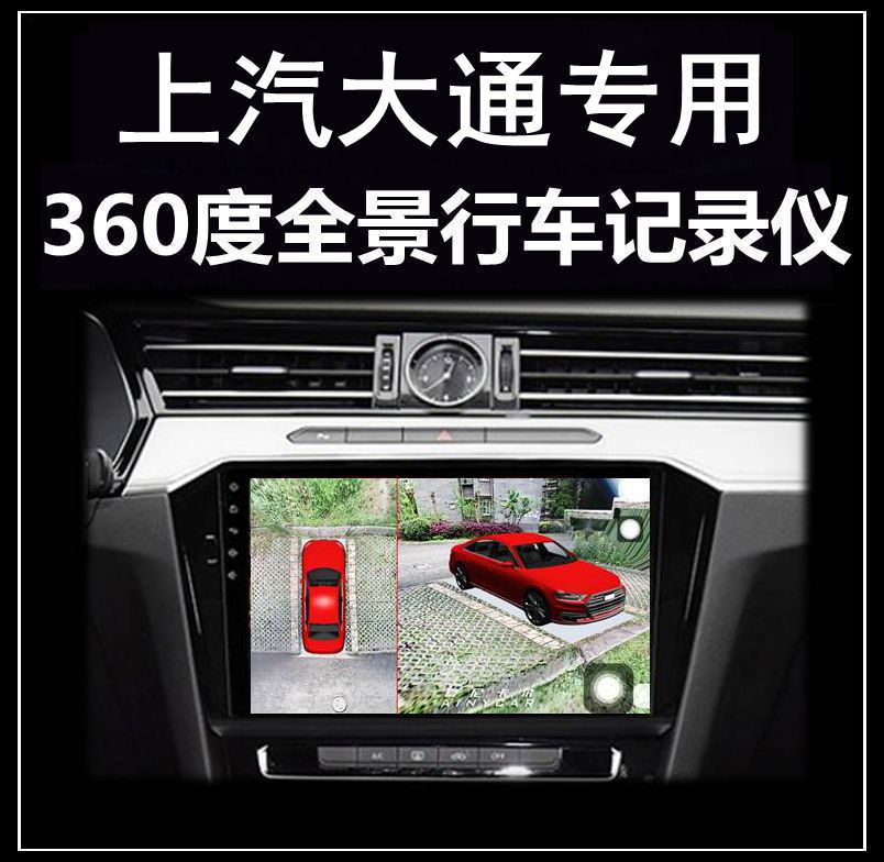 上汽大通G50 D90 G20 G10 D60 V80 赛力斯SF5行车记录仪360度全景