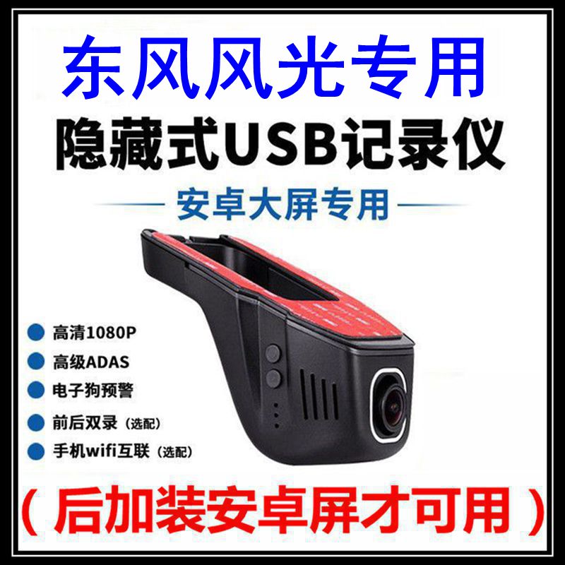 东风风光580 500 S560 ix7 330 ix5 E3 E1中控屏USB行车记录仪