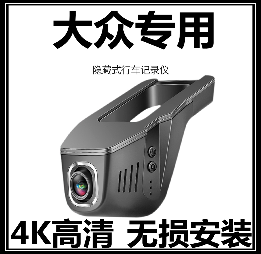 大众T-ROC探歌ID.4 CROZZ探岳ID.6揽境途锐专用隐藏式行车记录仪