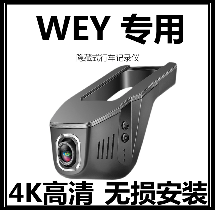 WEY摩卡VV5玛奇朵VV6/VV7欧拉黑猫好猫白猫专用隐藏式行车记录仪