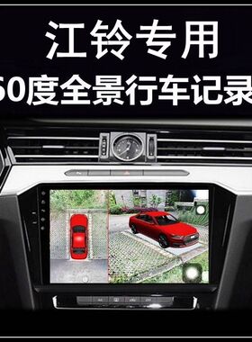 江铃域虎7 9 5 3特顺宝典宝威开瑞K60海豚EV行车记录仪360度全景