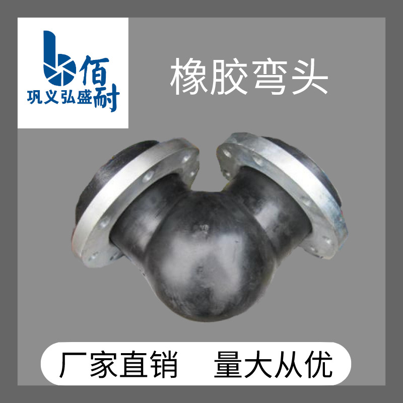 可曲挠橡弯头 管道减震器 高弹性 高气密性 耐介质性耐候性|msdalam kategori bahan binaan asas, paip air, sambungan paip lain, sendi - dari Buy2taobao.com untuk memberikan perkhidmatan ejen Taobao profesional membeli
