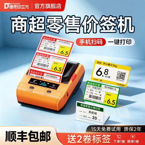 德佟DP30S超市价格标签打印机