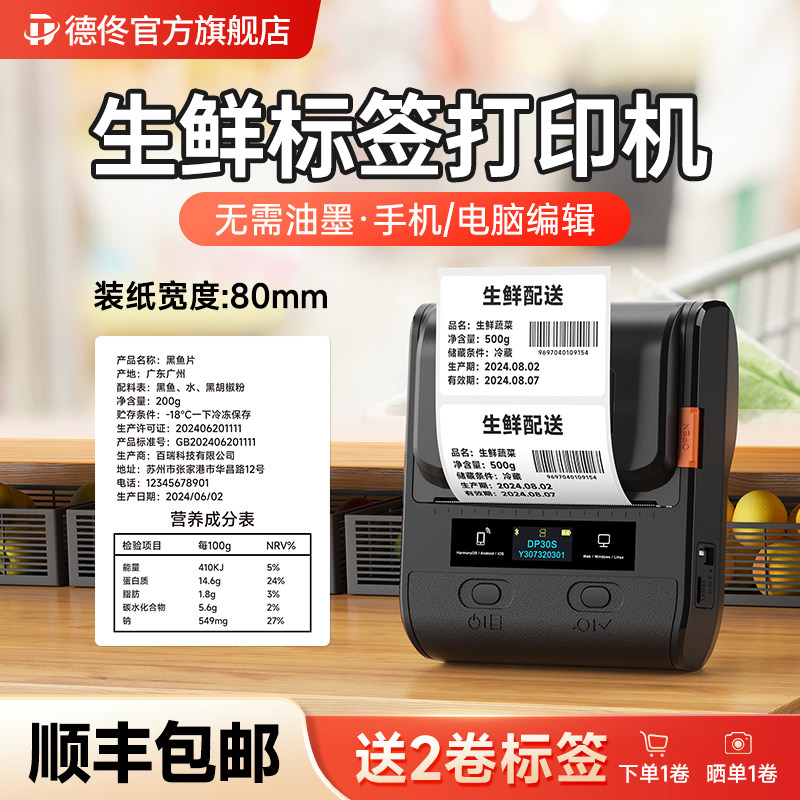 德佟DP30S生鲜水产标签打印机大尺寸不干胶贴纸海鲜小龙虾轻食烘焙冷冻生产日期保质期防水商用热敏标签机