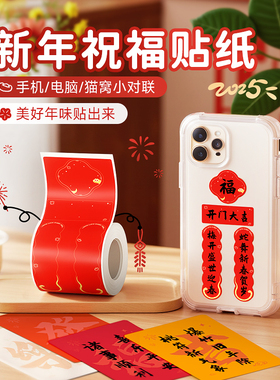 德佟P1/P2/DP27S新年标签纸2026新款马年贴纸冰箱小对联春联红包手帐贴画装饰伴手礼新春蛇年春节标签打印纸