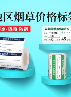 【地区烟草标签】德佟DP30/DP230S/P2烟价格标签纸烟草标签零售香烟标价签烟价格热敏标签打印纸防水防撕防刮