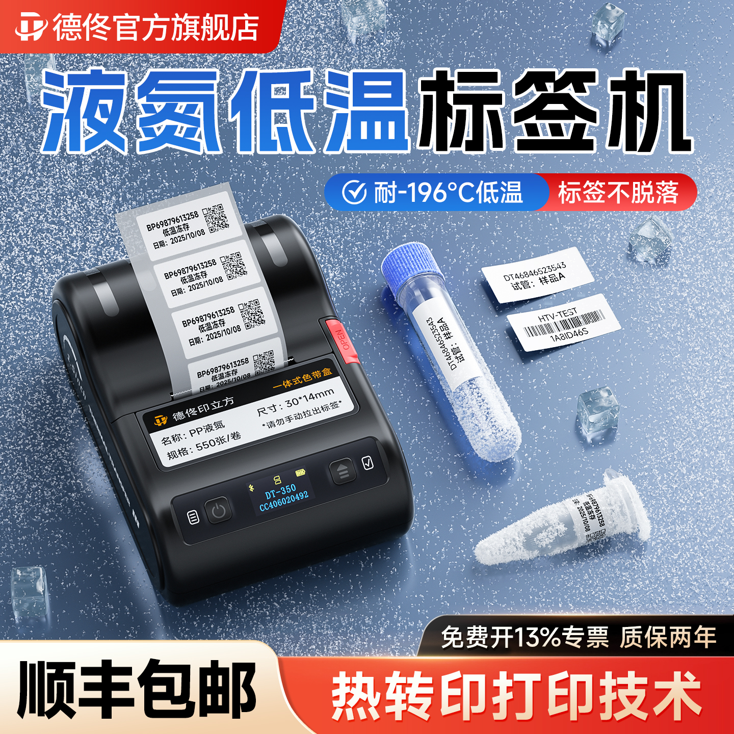 德佟DT-350低温热转印标签打印机液氮-196度科研采血化验医疗检测EP离心管冻存管标签纸80冰箱冷冻防水标签机