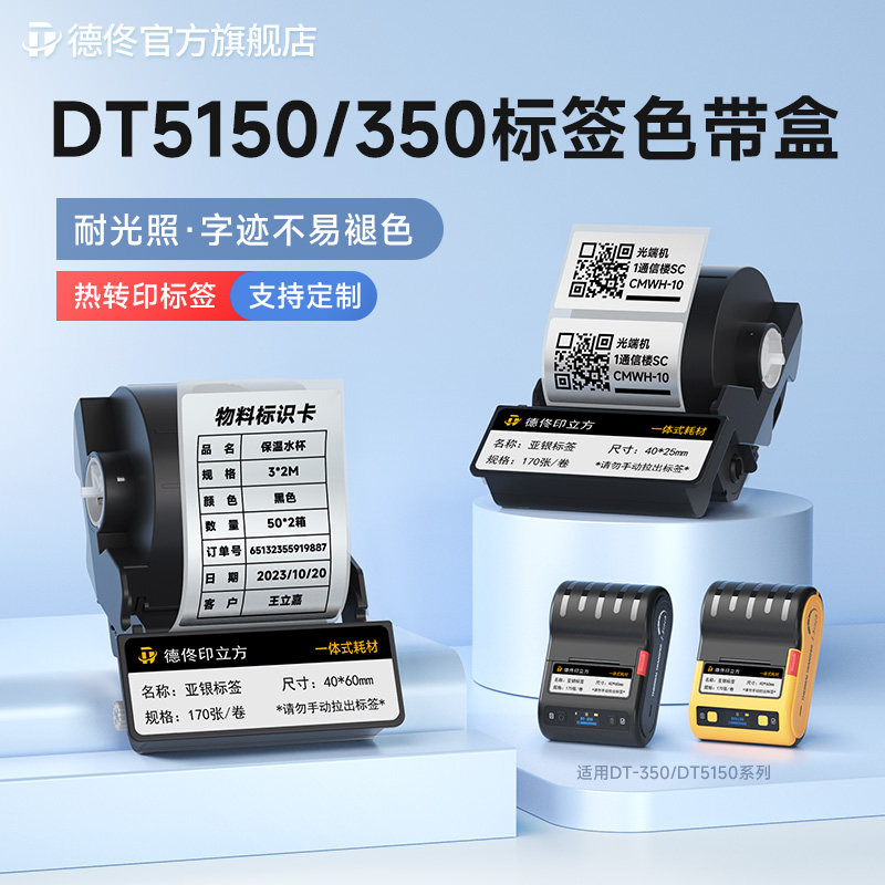 德佟DT5150/DT-350标签色带盒热转印亚银标签纸机房设备固定资产黄色哑银碳带一体式贴纸银色标签防水合成纸