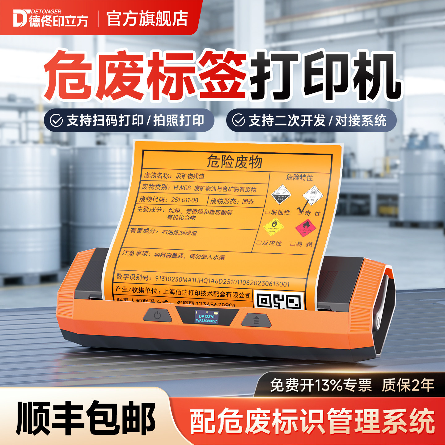 德佟印立方DP12370危废标签打印机新版危险废物标签贴纸二维码标识牌20cm热敏不干胶仓库危化品专用打印机