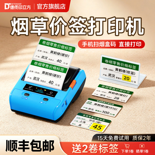 【扫码打印】德佟烟草超市标签机