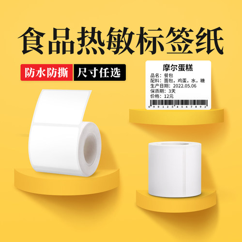 德佟食品标签贴纸不干胶热敏纸