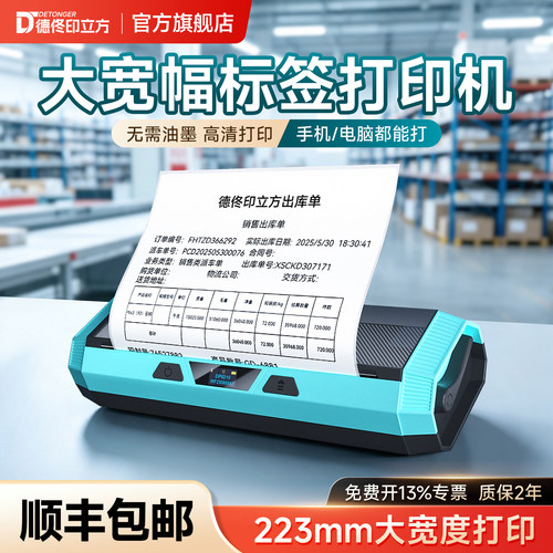 德佟DP9210宽幅标签打印机超大尺寸热敏蓝牙不干胶贴纸仓储物流箱唛外箱工厂仓库物料标识二维码出库单打印机