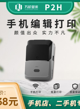 【万机管家专用】德佟P2H标签打印机蓝牙手持小型超市智能家用标签机商用