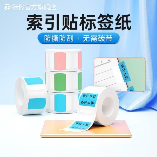 德佟索引贴标签纸便利标签贴纸