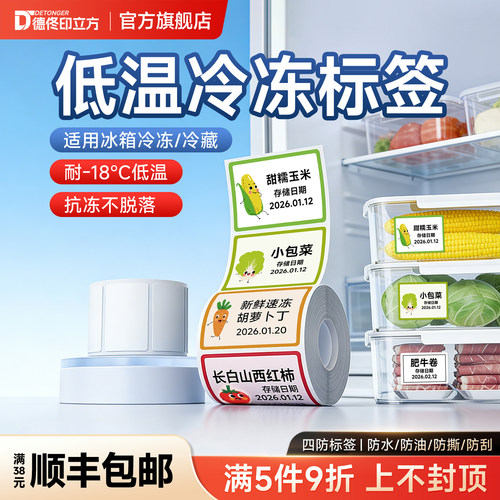 【冷冻标签-18℃】德佟P1/P2/DP27/DP30S系列厨房标签贴纸食品分类贴纸标签打印纸冰箱低温冷冻保鲜标签纸