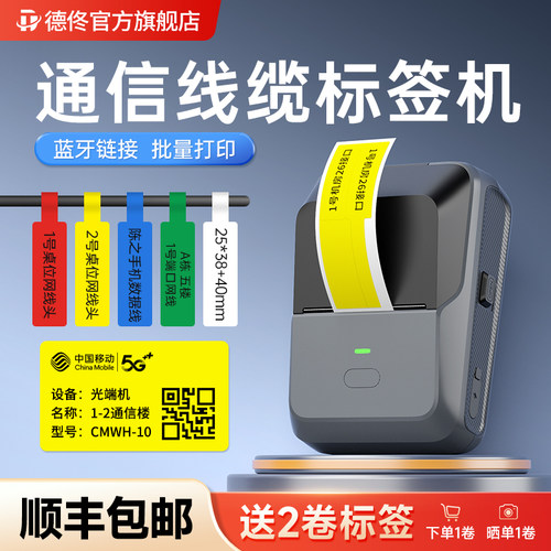德佟P2通信线缆标签打印机便携式