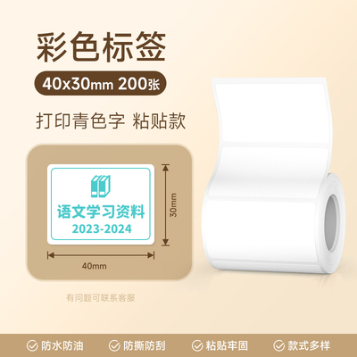 【白底彩字】德佟P1/P2/DP26S彩色标签纸三防不干胶热敏贴纸姓名贴透明底红字/蓝字/绿色/青色卡通标签防水