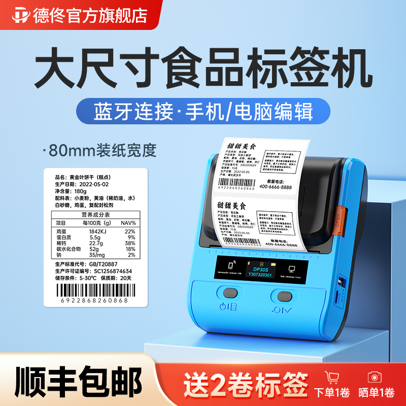 德佟DP30S生鲜食品月饼标签打印机热敏手持便携式不干胶贴纸手机蓝牙条码二维码仓库货架商品价格包装标签机