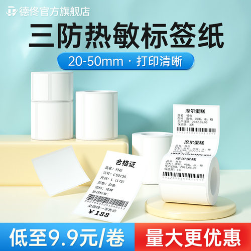 德佟三防热敏不干胶标签打印纸