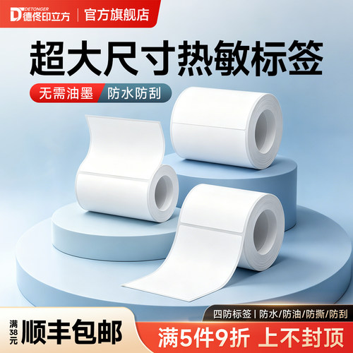 德佟印立方DP9210超大尺寸宽幅标签打印纸热敏不干胶贴纸食品配料表物流外箱唛产品设备信息仓储出入库标签