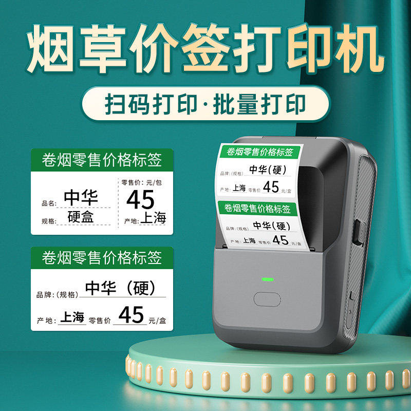烟草价格标签打印机超市卷烟零售价格标价签手持中国香烟草打价格打码