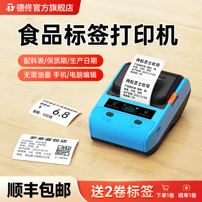 德佟DP230S食品标签打印机蓝牙