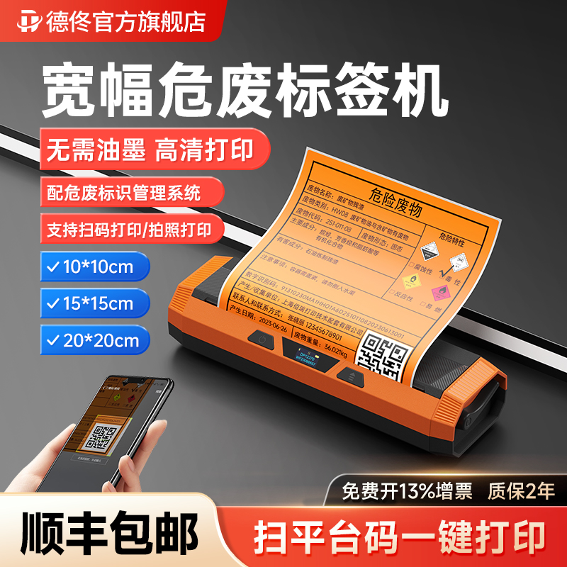 德佟危废标签打印机20cm大宽幅