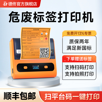 德佟DP12369危废标签打印机