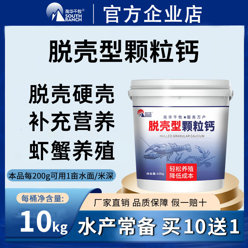 南华千牧补钙脱壳素虾蟹硬壳宝离子钙水产养殖小龙虾补钙脱壳助长