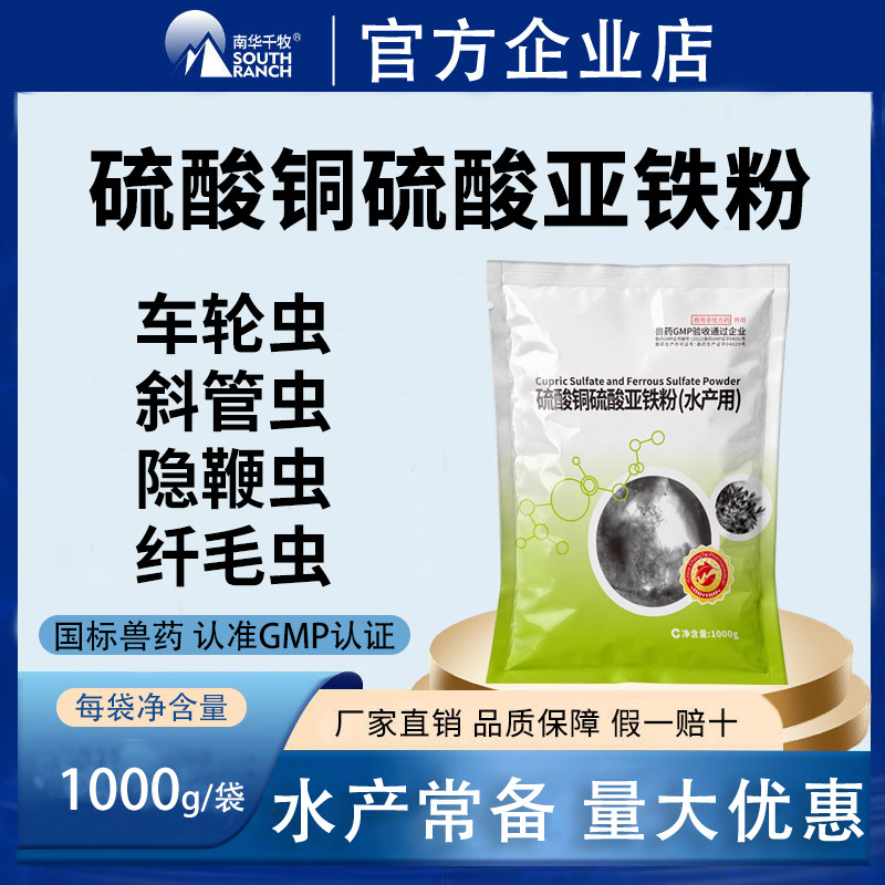 南华千牧鱼塘杀虫药硫酸铜硫酸亚铁粉水产养殖车轮虫斜管虫纤毛虫