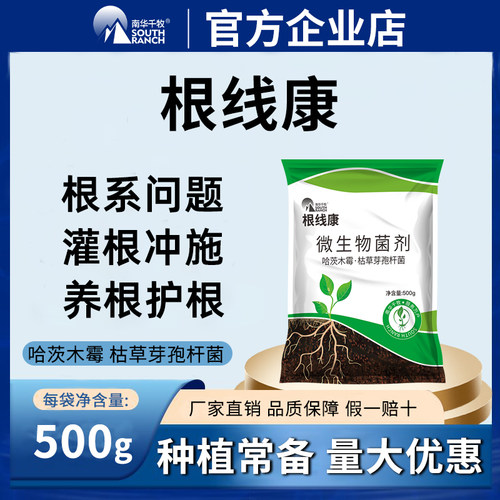 根线康微生物菌剂哈茨木霉复合根瘤烂根腐净枯草芽孢杆菌农用肥料