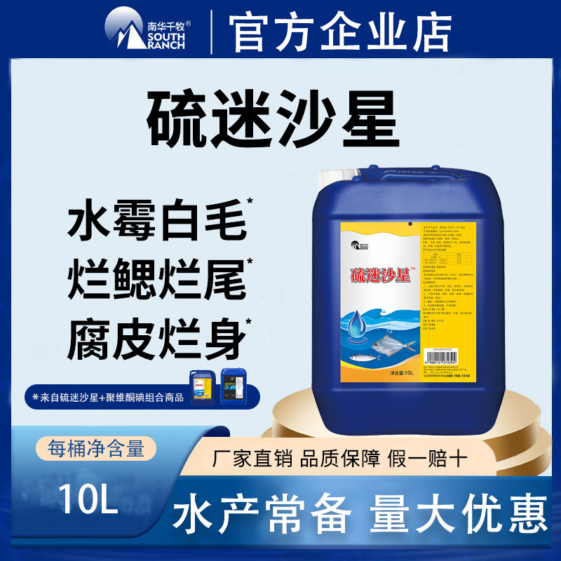 南华千牧硫醚沙星水产养殖专用水霉白毛鱼塘出血烂尾停水霉净组合