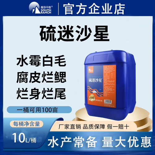 南华千牧硫醚沙星水产养殖水霉病专治鱼药白毛腐皮烂身烂尾水霉净