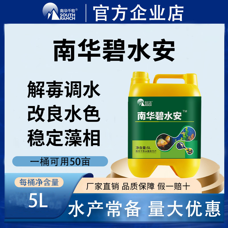 南华碧水安有机酸果酸水产养殖鱼塘专用净水调水鱼虾蟹解藻毒降PH