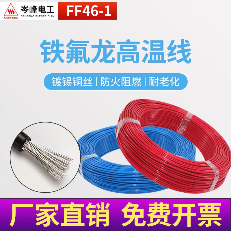 铁氟龙国标耐高温平方电线电缆