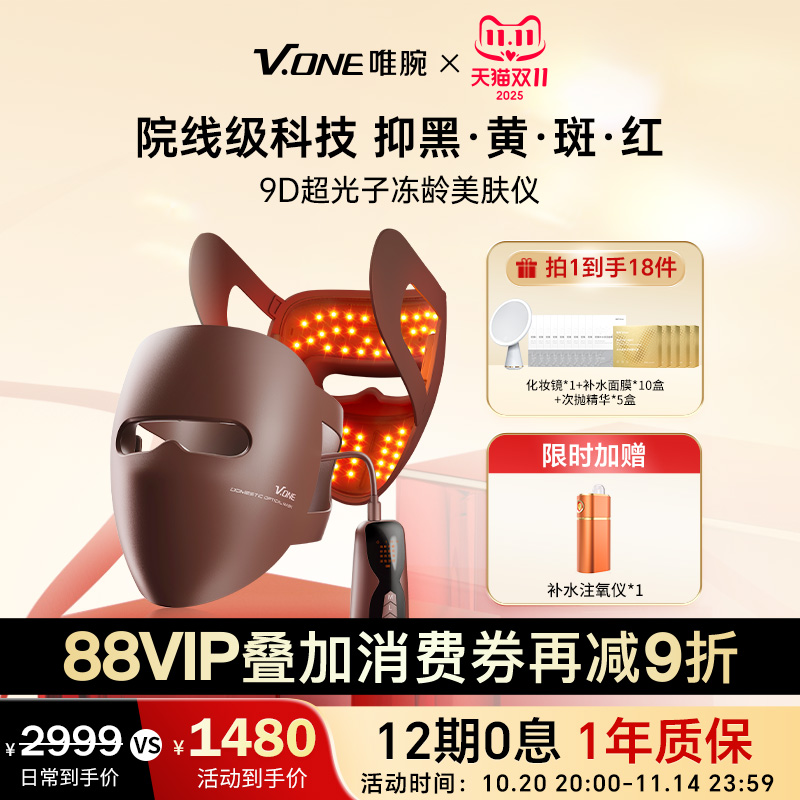 【消费券再减9折】V.ONE唯腕9D超光子嫩肤面罩绿黄红光家用大排灯