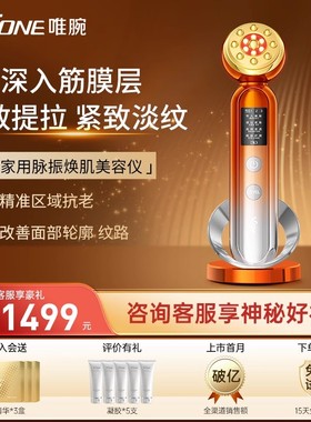【全维抗老】V.ONE唯腕家用脉振焕肌面部提拉紧致淡纹美容仪