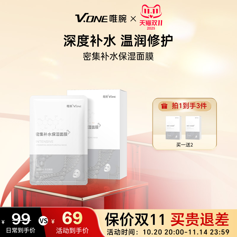 【买1送2】V.ONE唯腕密集补水保湿面膜