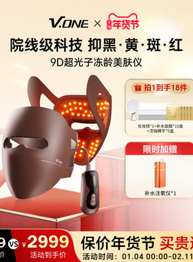 【美白淡斑】V.ONE唯腕家用9D光子冻龄颈部脸部淡纹美白淡斑面罩