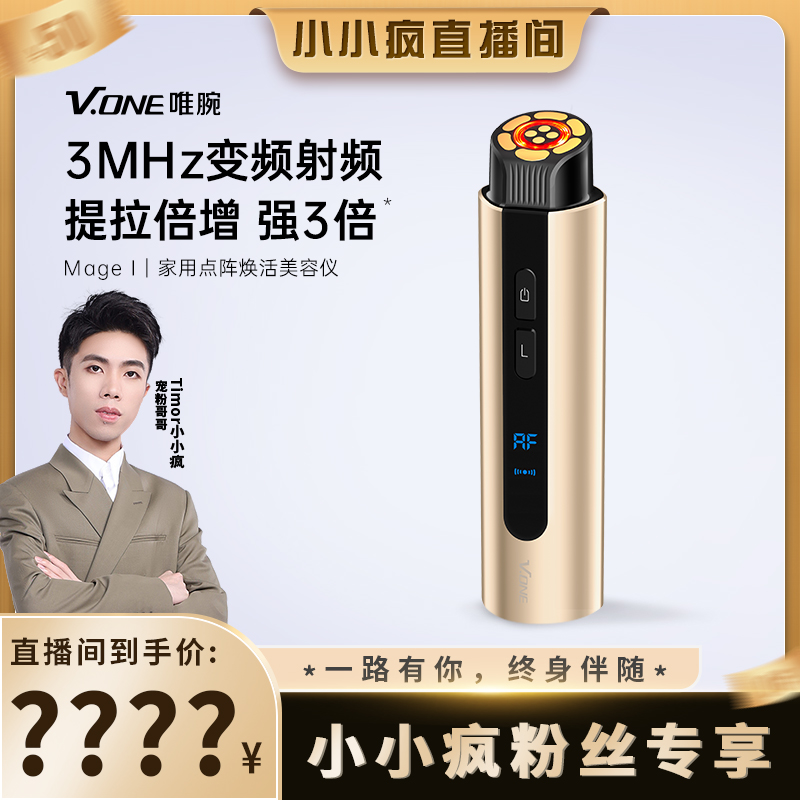 【品牌大作战】vone唯腕金玛吉变频射频美容仪家用热玛吉提拉紧致