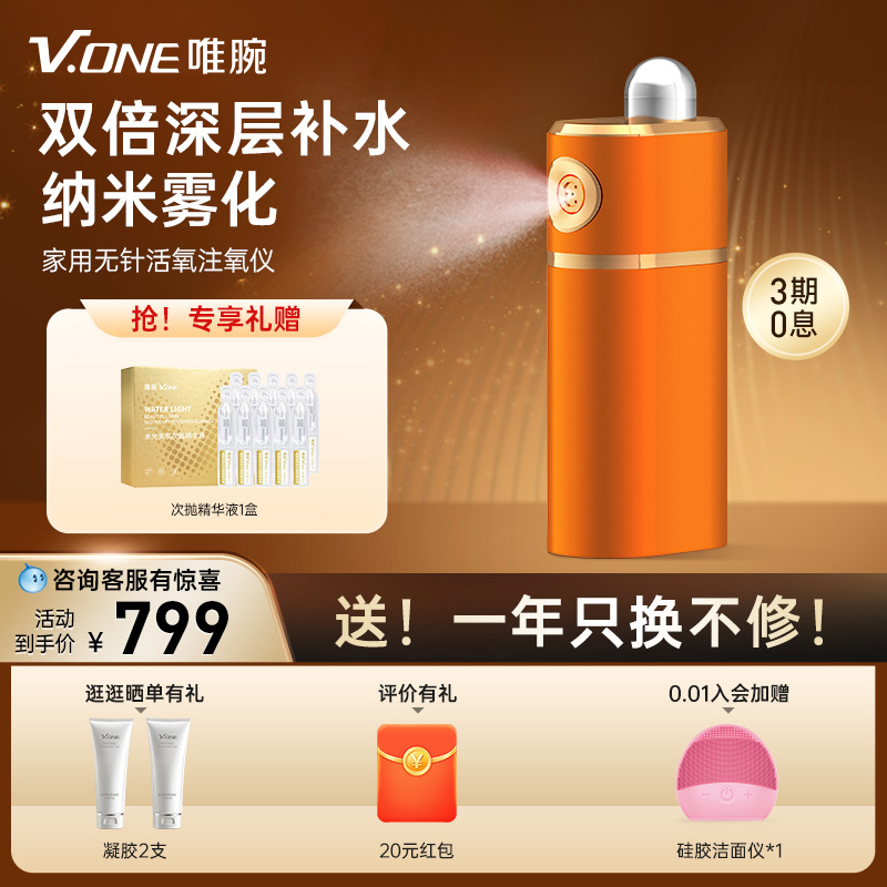 V.ONE唯腕红光家用美容仪补水注氧仪纳米喷雾水光仪脸部精华导入