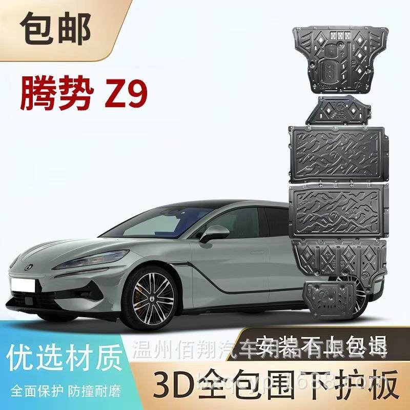 底盘护板25款腾势Z9D9N7GTN9尊荣版D9DMI发动机电机电池护板