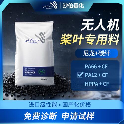 载重无人机桨叶原料HPPA+CF碳纤强刚改性PPA加纤材料沙伯基化