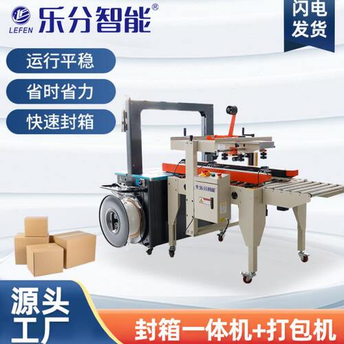 全自动封箱一体打包机LF-612-11+LF5050A打包封箱一体机加捆扎机